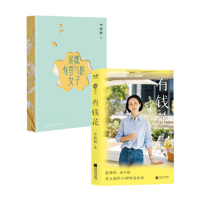 有钱花+灵魂有香气的女子