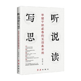 刘玉瑛 听说读写思 五项基本功 著 年轻干部必备 政治
