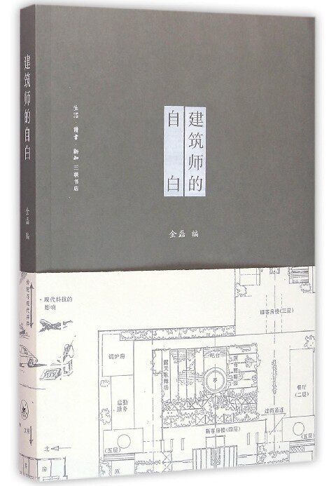 【中信书店 正版书籍】建筑师的自白 金磊 著  艺术/建筑 中信