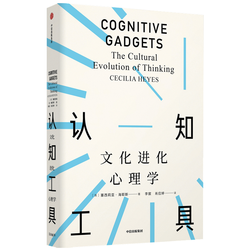 认知工具:文化进化心理学(见识丛书51)塞西莉亚海耶斯 著 见识 中信