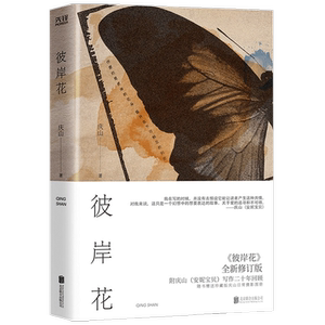 【赠庆山素日摄影图册】彼岸花 庆山 著 中国文学小说 安妮宝贝 中信