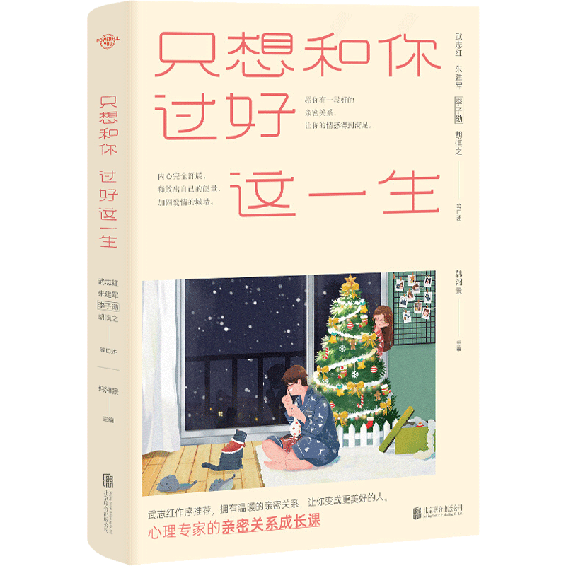 只想和你过好这一生 新版 武志红等十九位心理的亲密关系成长课 中信