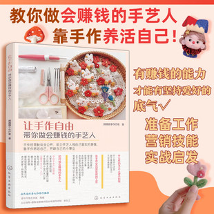 著 让手作自由 颜颜颜手作疗愈 手艺人 娱乐 带你做会赚钱