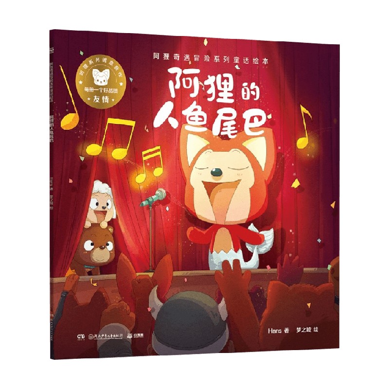 阿狸奇遇冒险系列童话绘本 阿狸的人鱼尾巴 Hans 著 历史