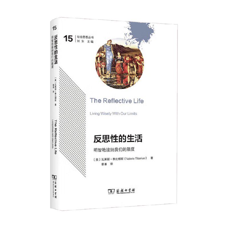 反思性的生活明智地接纳我们