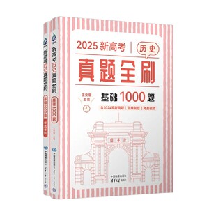 新高考历史真题全刷 基础1000题 王文章 主编 高考
