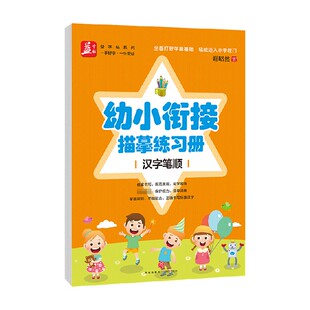 著 汉字笔顺 谢昭然 幼小衔接描摹练习册 中小学教辅 临摹