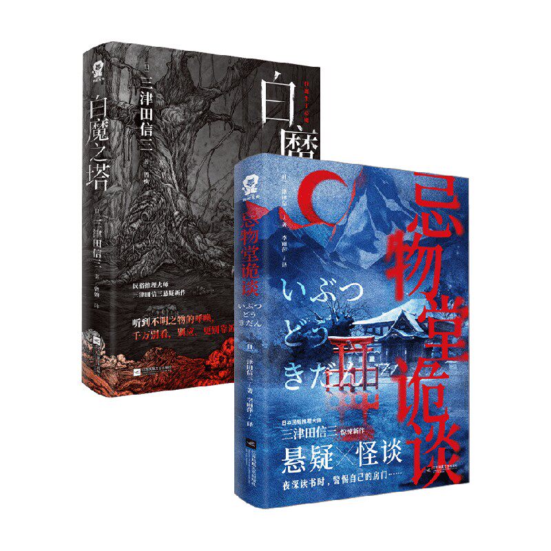 白魔之塔 忌物堂诡谈 三津田信三 著 小说