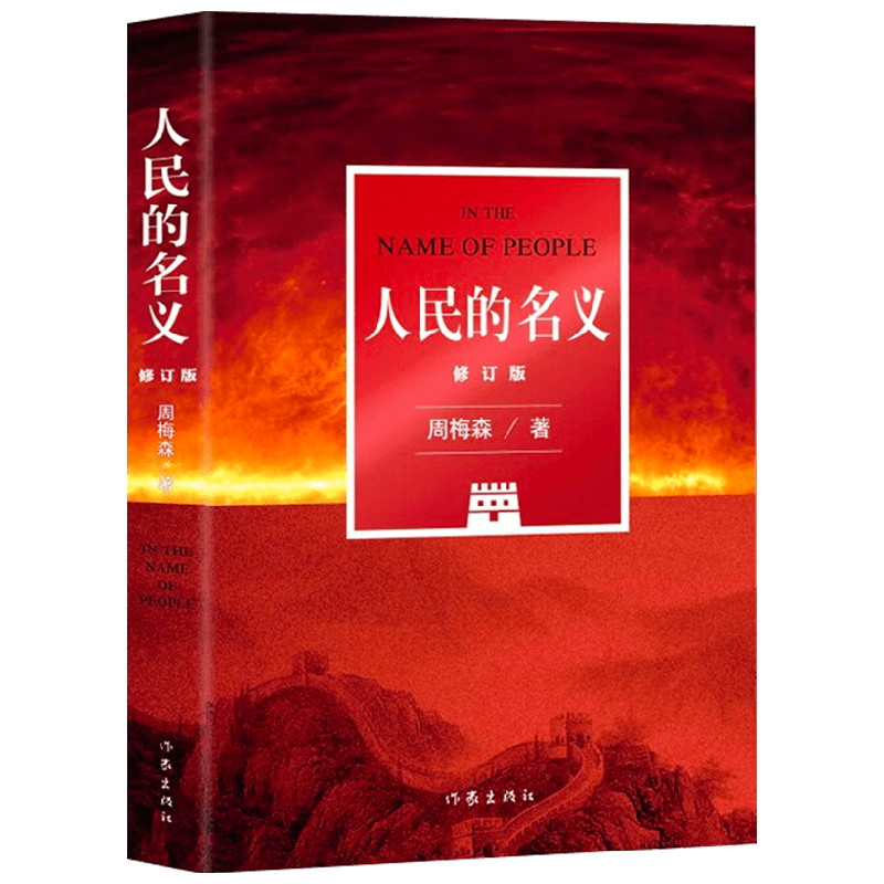 人民的名义 修订版 周梅森 著 小说 中信