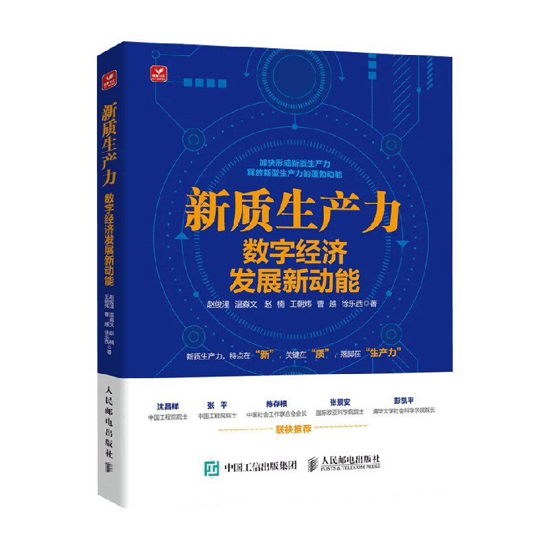 新质生产力数字经济发展新动能
