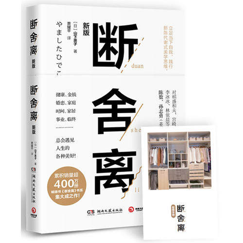 断舍离2019新版  山下英子著 宫崎骏张德芬李冰冰减法哲学 成功励志人生哲学 断舍离不止整理 中信