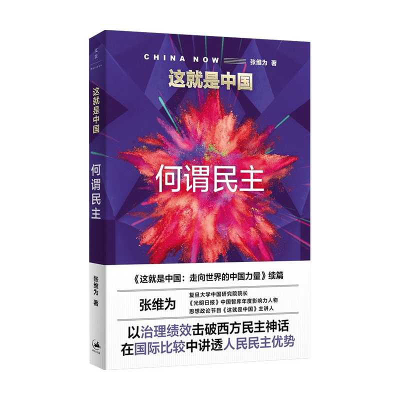 这就是中国 何谓民主 张维为著 中国震撼三部曲后新作走向世界的 中信