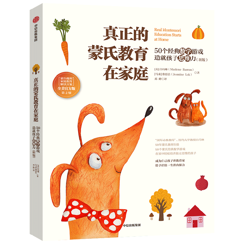真正的蒙氏教育在家庭 50个经典数学游戏造就孩子思维力 白玛琳 著 子女教养
