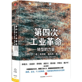 【中信书店 正版】第四次工业革命 转型的力量 克劳斯 施瓦布 著 中信