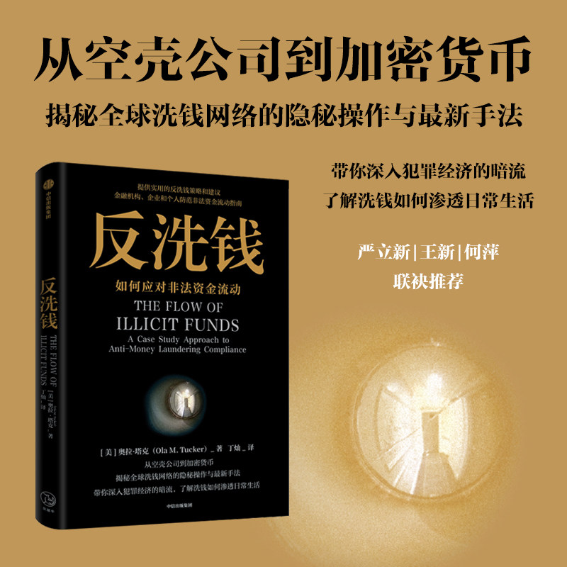 反洗钱如何应对非法资金流动