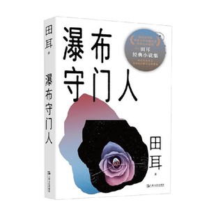 小说 著 瀑布守门人 田耳