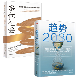 趋势2030+多代社会 莫洛·F.纪廉 著 经济