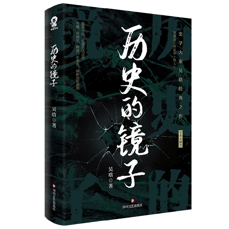历史的镜子 吴晗 著 历史