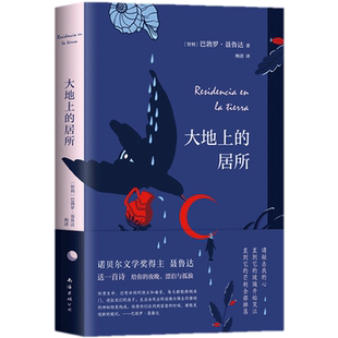 【随书赠送书签】大地上的居所 诺贝尔文学奖得主聂鲁达 献给有理 中信