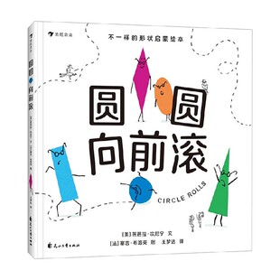 圆圆向前滚 芭芭拉·坎尼宁 著 儿童绘本