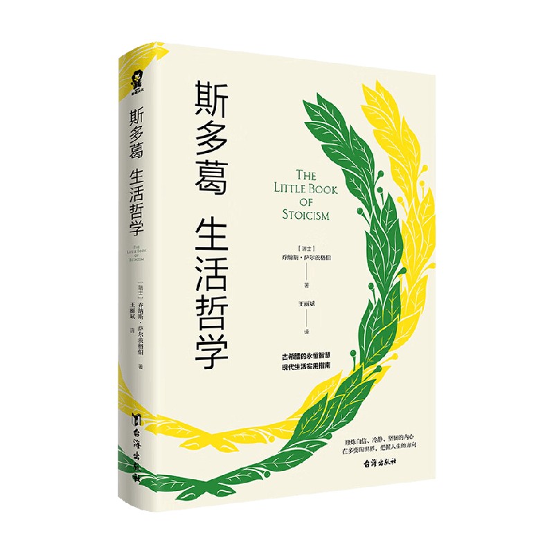 斯多葛生活哲学 乔纳斯·萨尔茨格伯 著 哲学 中信