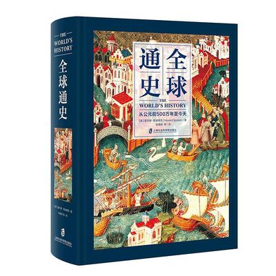 全球通史 从公元前500万年至今天 (美)霍华德·斯波德克(Howard Sp 中信