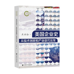 著 巫云仙 管理 从技术创新和产业迭代出发 美国企业史