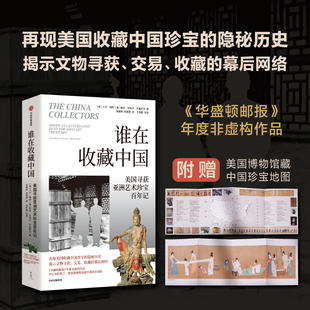 著 卡尔·梅耶 鉴赏收藏 美国寻获亚洲艺术珍宝百年记 谁在收藏中国