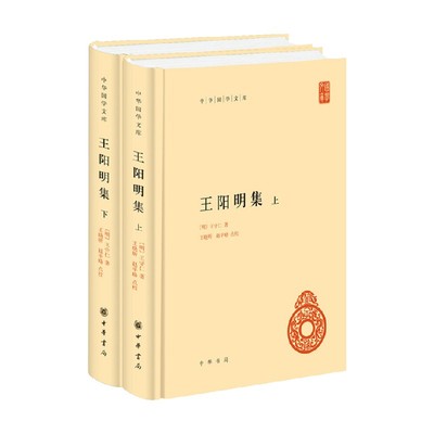 王阳明集 精装 中华国学文库 王守仁 著 国学