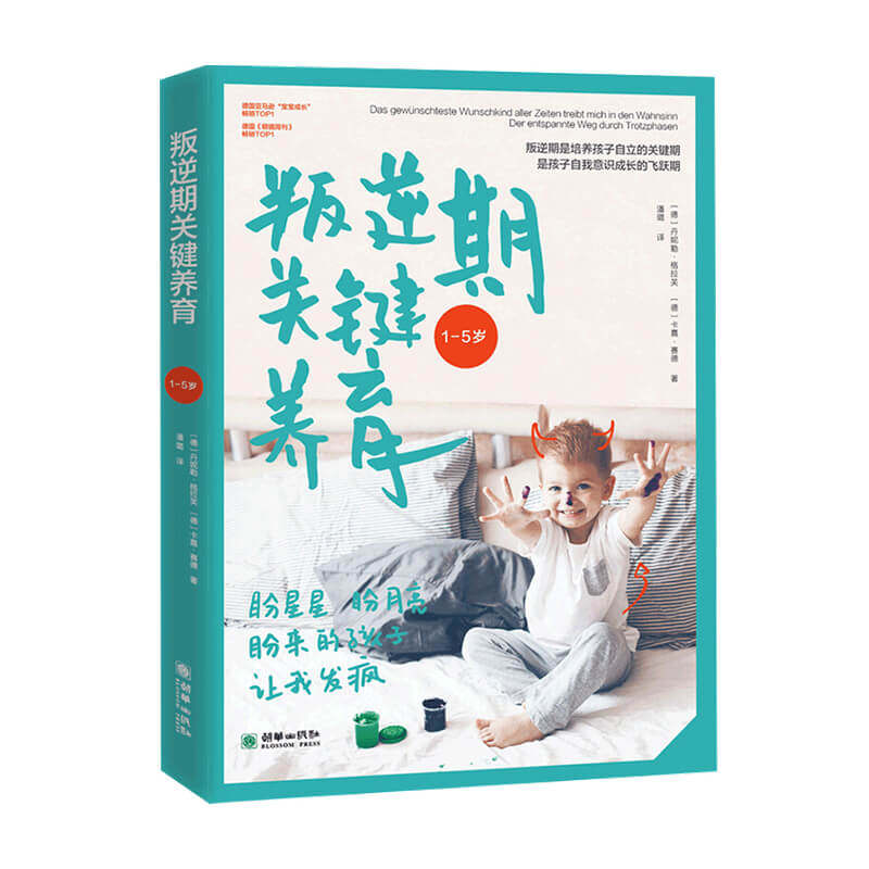 叛逆期关键养育 1-5岁 儿童早教经典蒙氏教育父母的语言养育男孩女孩捕捉期幼儿心理学家庭教育 中信