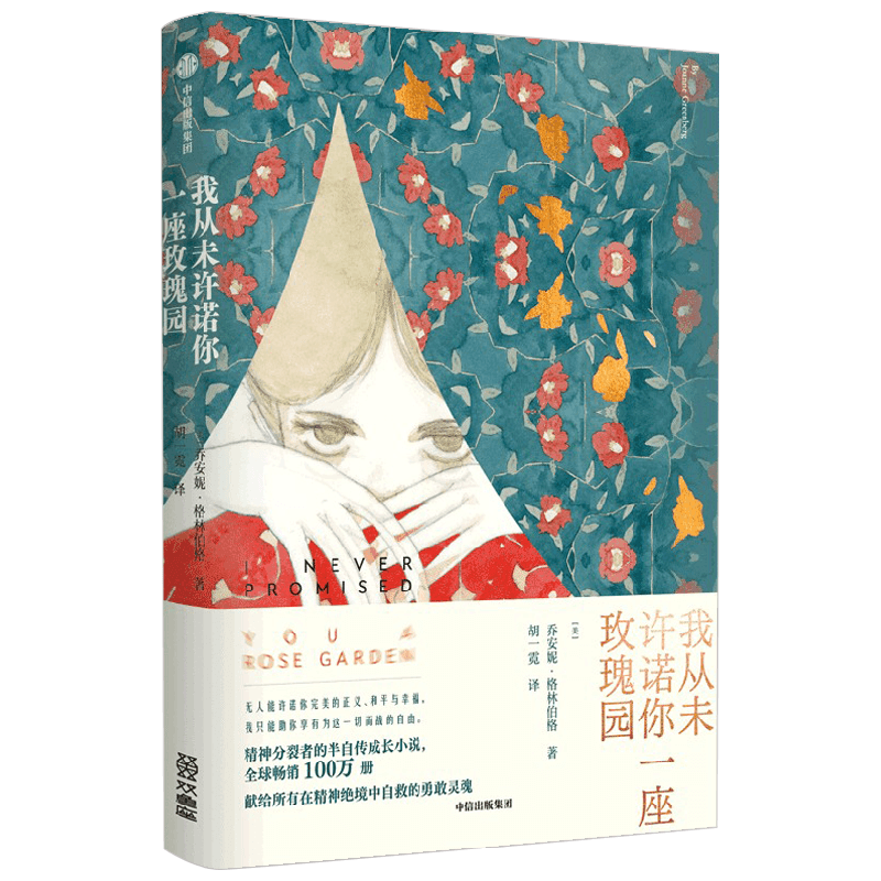 我从未许诺你一座玫瑰园 乔安妮·格林伯格 著 小说