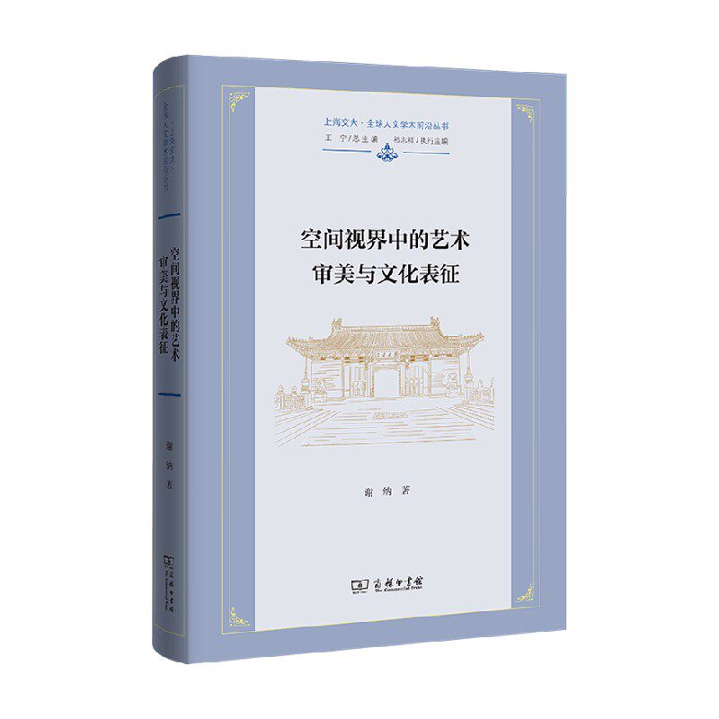 空间视界中的艺术审美与文化表征 谢纳 著 艺术理论