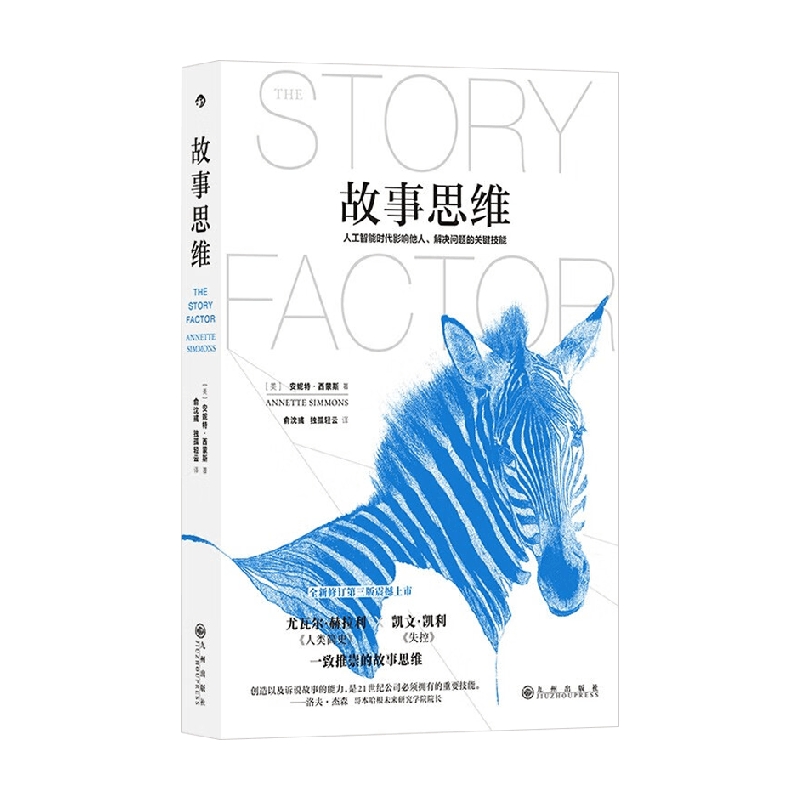 故事思维安妮特·西蒙斯