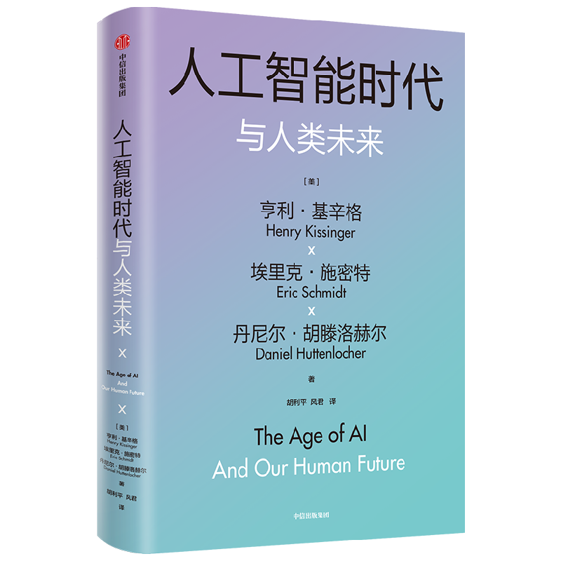 人工智能时代与人类未来 基辛格作品 亨利基辛格等著 探讨人工智能改变人类社会的方式 以及对我们所有人的意义
