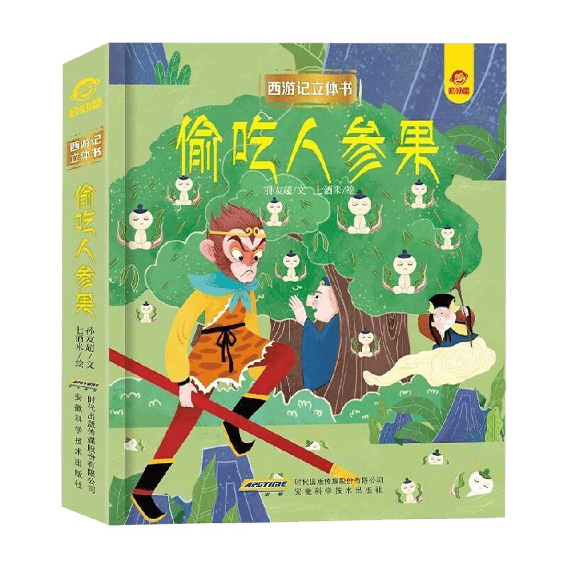 西游记立体书 偷吃人参果 3-6岁 呦呦童 著 玩具书