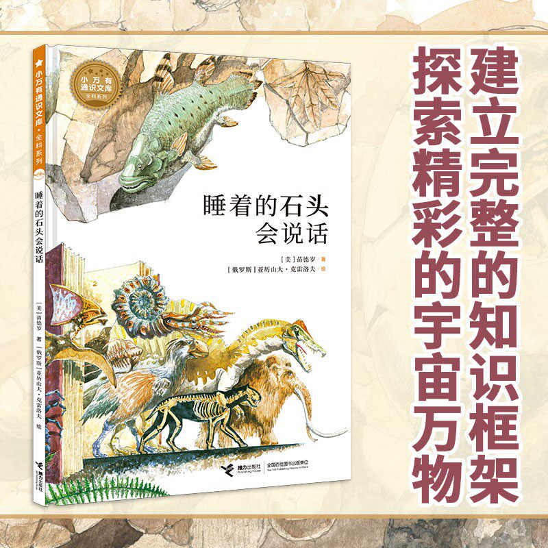 睡着的石头会说话 11-14岁 苗德岁 著 科普百科