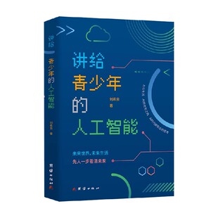 人工智能 著 刘希良 科普 14岁 讲给青少年