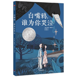 白嘴鸦 谁为你哭泣 7岁-10岁 安东尼麦高恩 著 儿童文学 中信