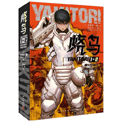 烧鸟YAKITORI 廉价空降兵 残破玩具兵 卡罗尔·曾 著 小说