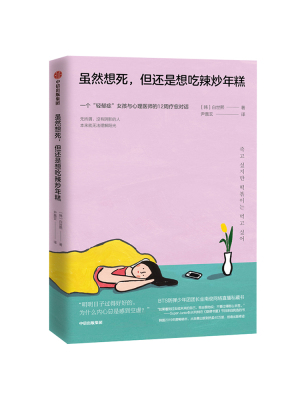 虽然想死 但还是想吃辣炒年糕 白世熙著 轻郁症女孩与精神科医师的疗愈对话  图书 温暖 治愈 疗伤 中信