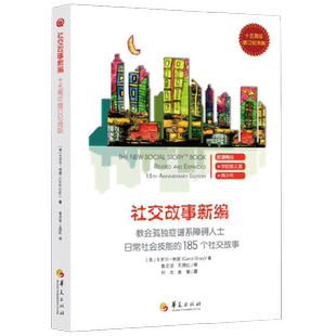 社交故事新编 卡罗尔·格雷 著 家教