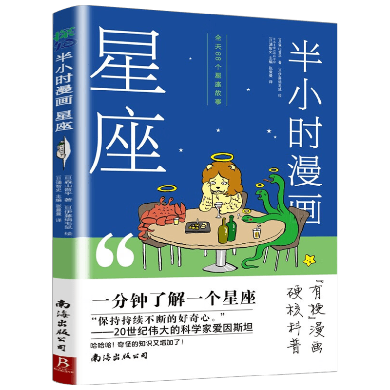 半小时漫画星座 森山晋平 著 科普读物