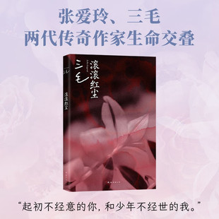 中国一般现代小说 著 滚滚红尘 三毛