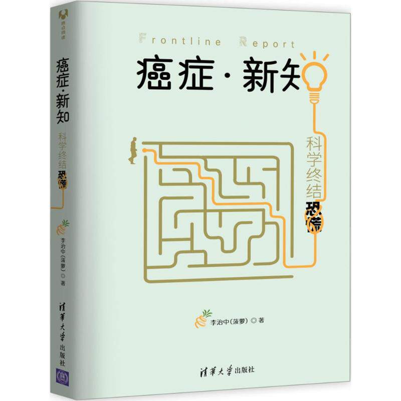 癌症 新知  科学终结恐慌 李治中（菠萝） 著 2017年度十大好书 中信