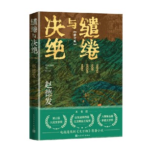 缱绻与决绝 赵德发 著 小说