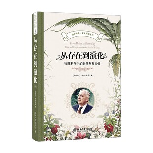 著 从存在到演化 普里戈金 时间与复杂性 科普读物 物理科学中