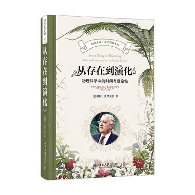 从存在到演化普里戈金