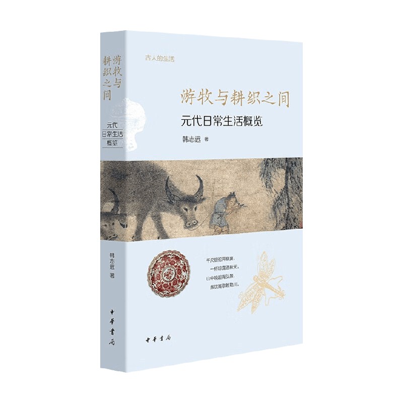 游牧与耕织之间社会科学