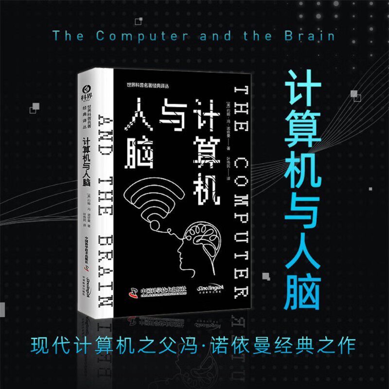 计算机与人脑科普读物