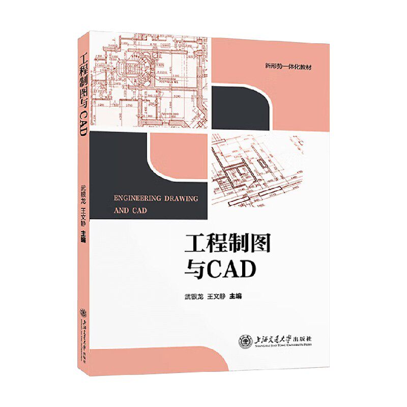 工程制图与CAD武银龙